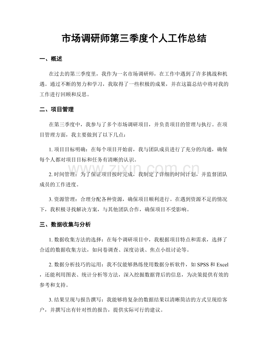 市场调研师第三季度个人工作总结.docx_第1页