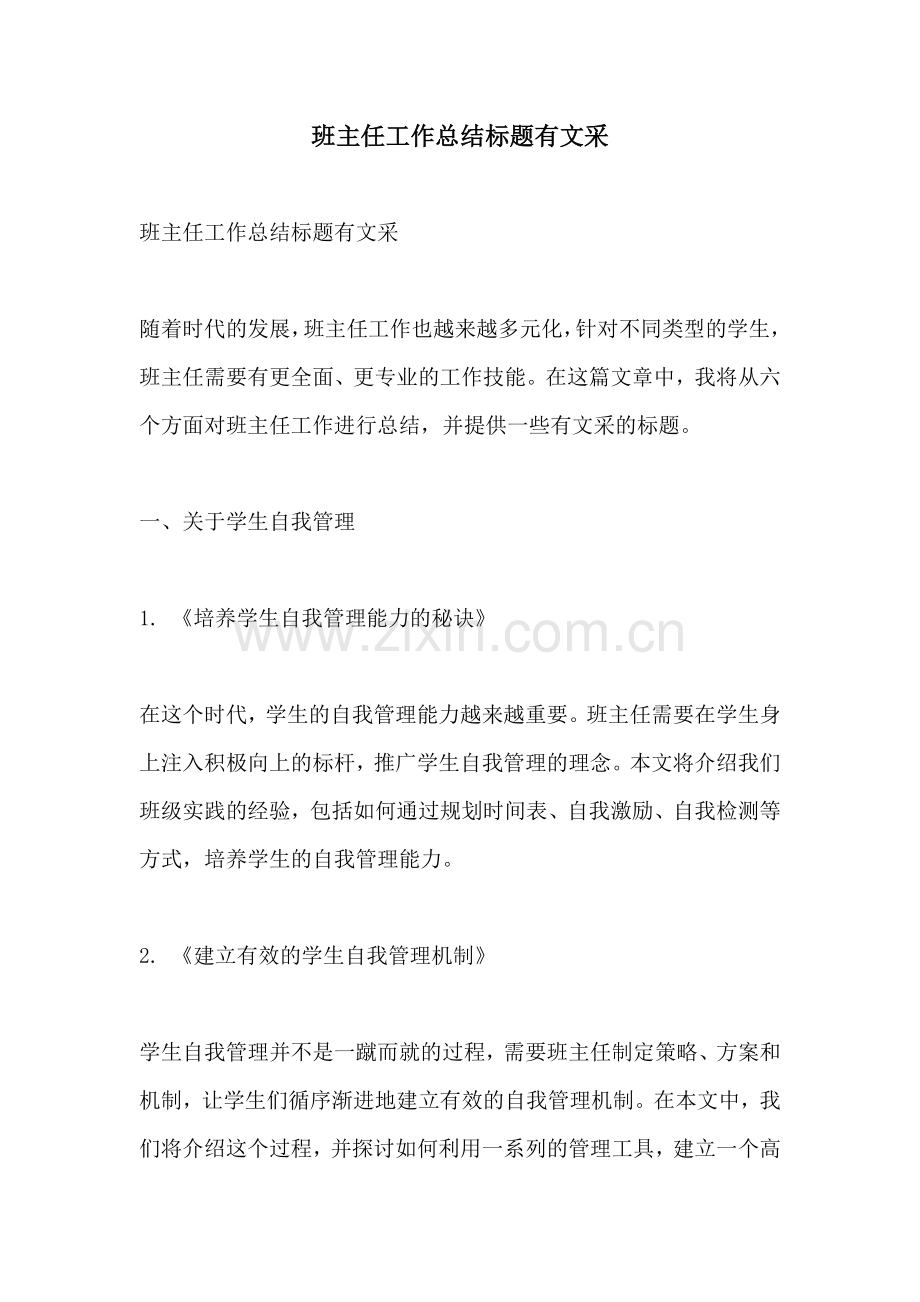 班主任工作总结标题有文采.docx_第1页