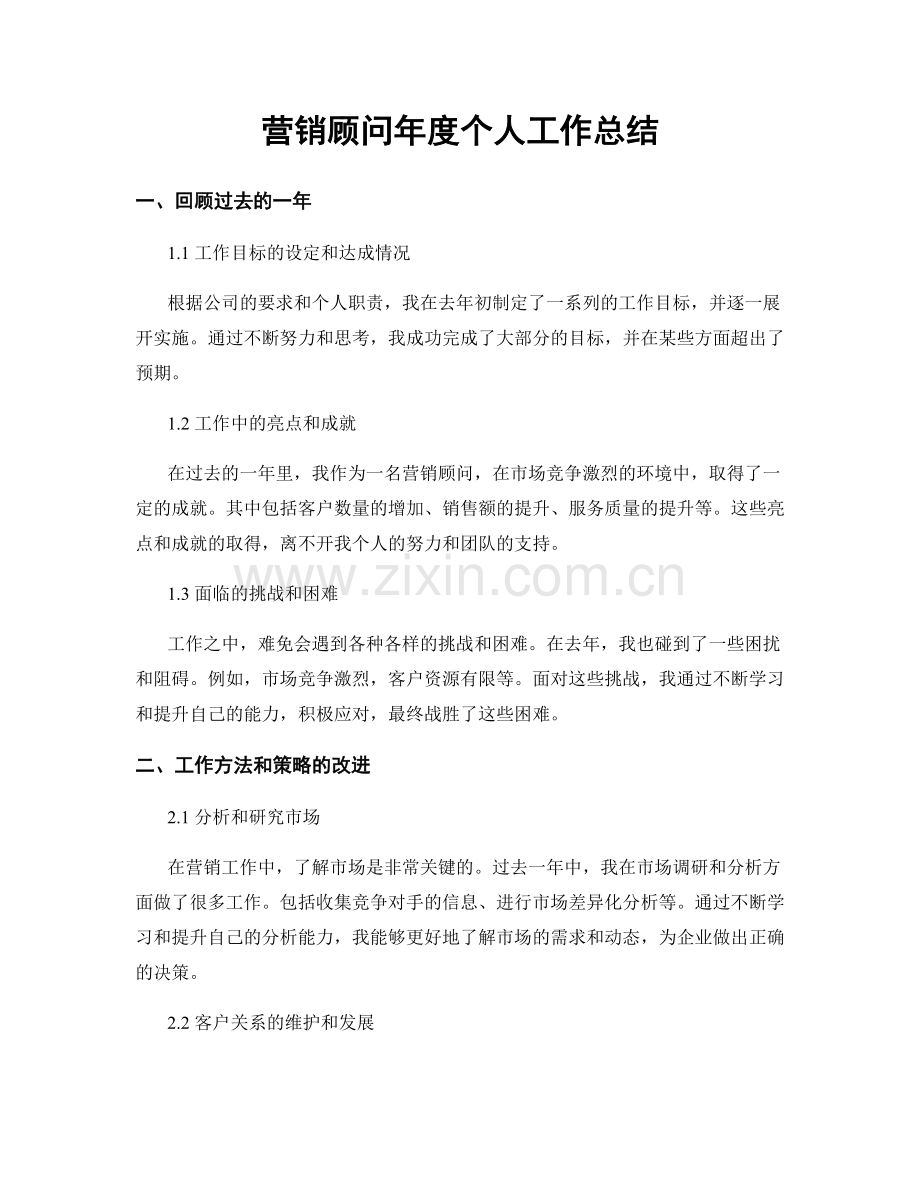 营销顾问年度个人工作总结.docx_第1页