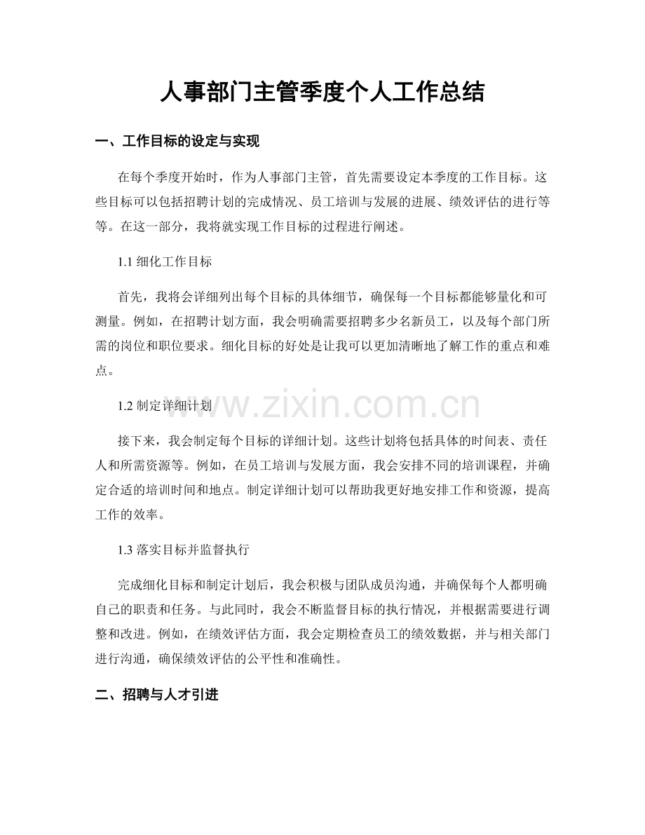 人事部门主管季度个人工作总结.docx_第1页