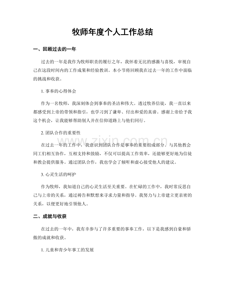 牧师年度个人工作总结.docx_第1页