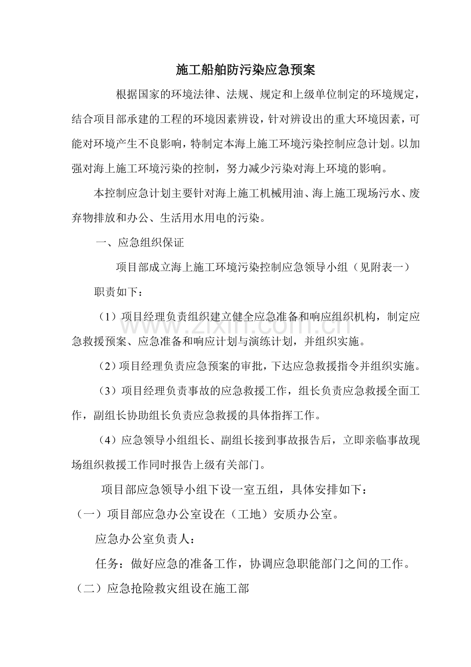 施工船舶防污染应急预案.doc_第2页