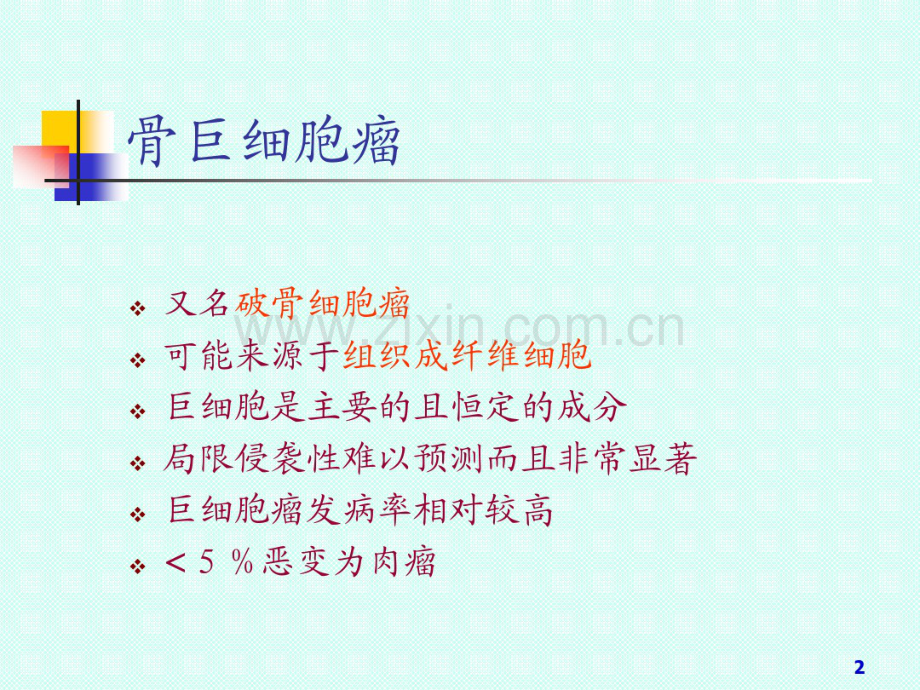 骨巨细胞瘤.pdf_第2页
