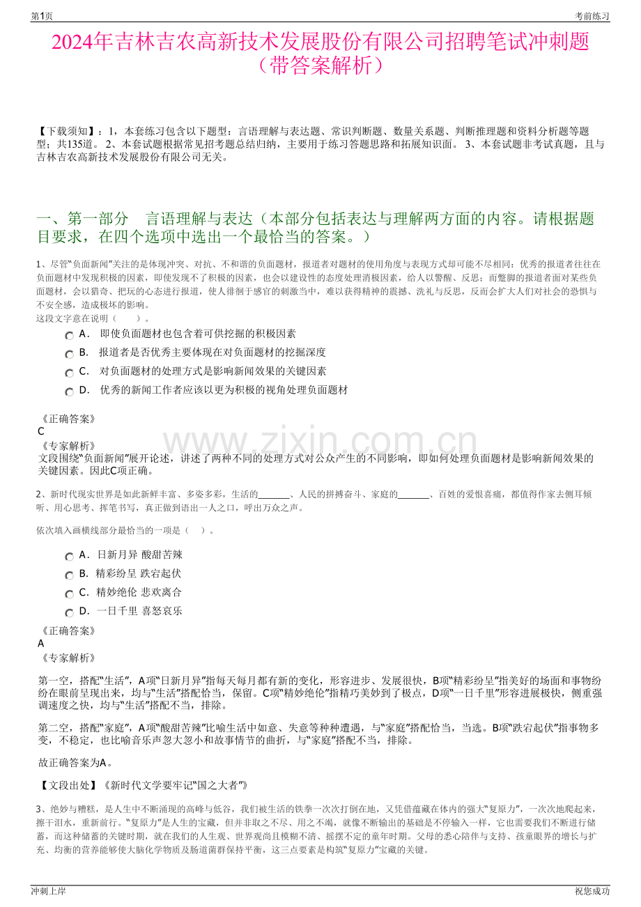 2024年吉林吉农高新技术发展股份有限公司招聘笔试冲刺题（带答案解析）.pdf_第1页