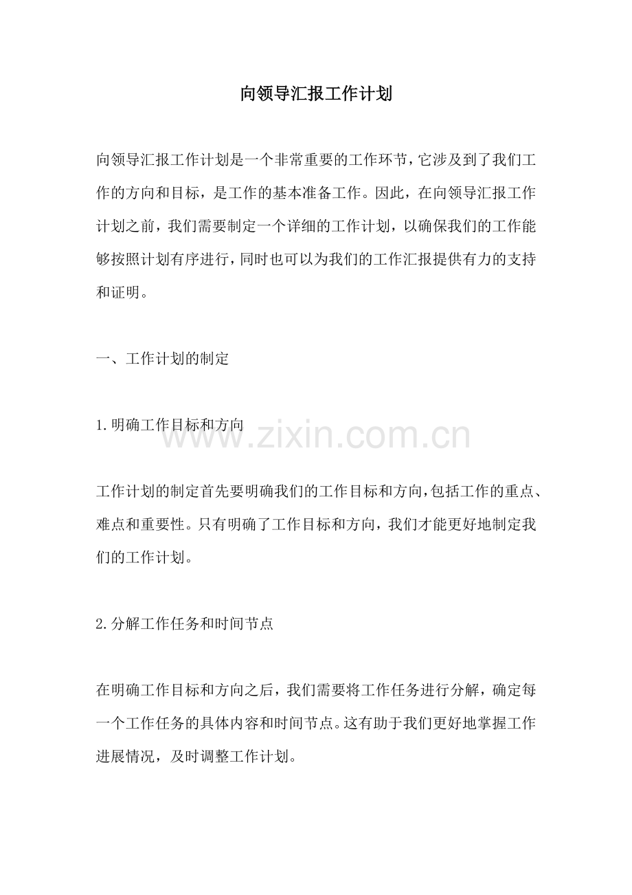 向领导汇报工作计划.docx_第1页