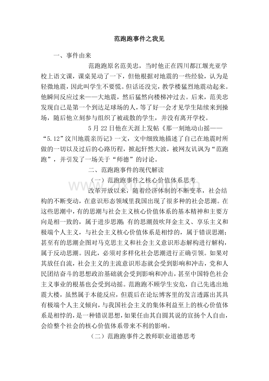 范跑跑事件之我见.doc_第1页