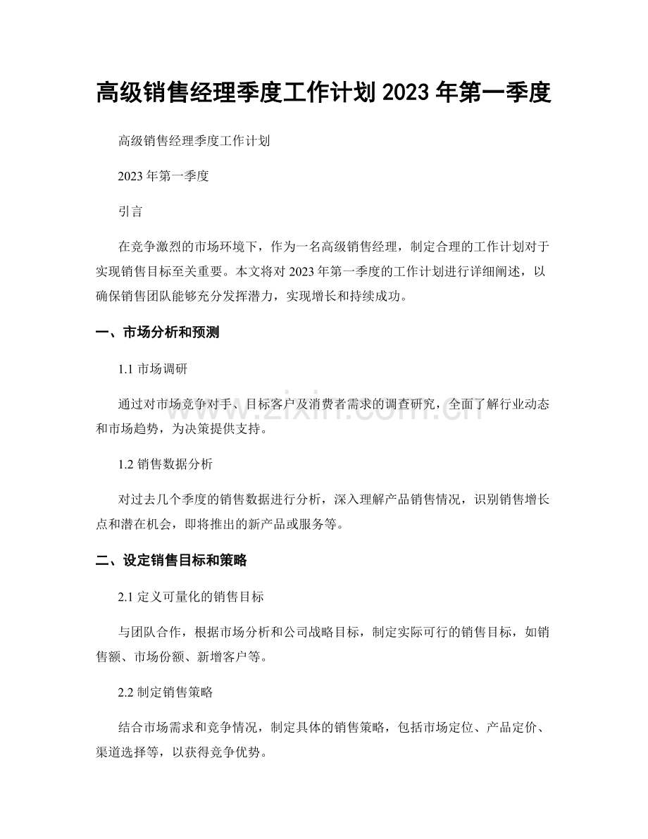 高级销售经理季度工作计划2023年第一季度.docx_第1页
