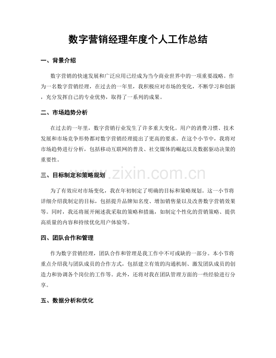 数字营销经理年度个人工作总结.docx_第1页