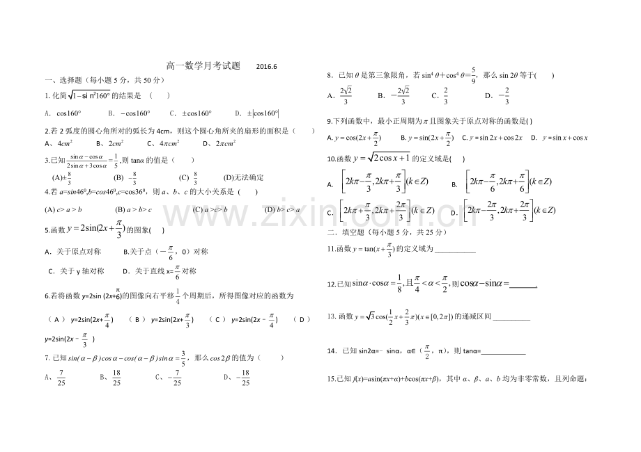 高一数学月考新试题(三角函数必修四)含答案--2016.doc_第1页