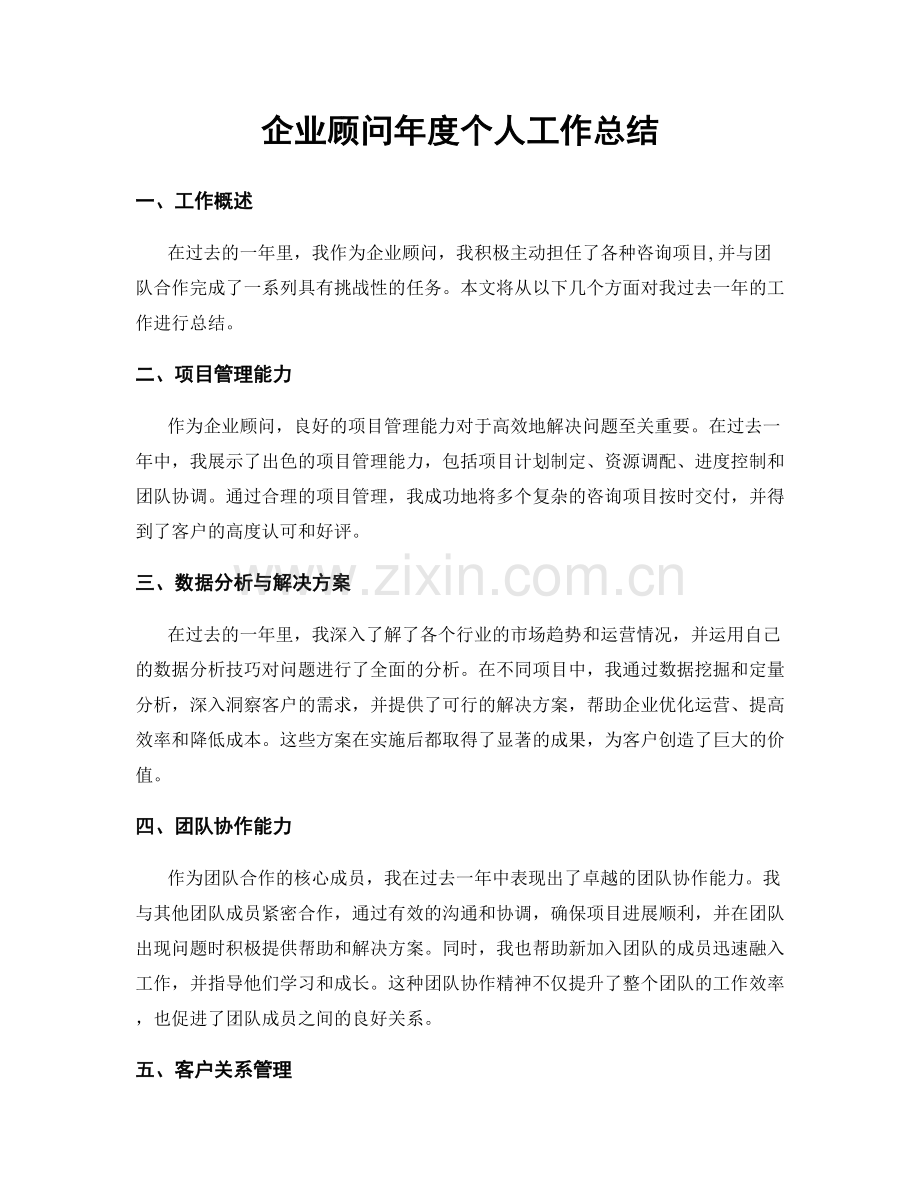 企业顾问年度个人工作总结.docx_第1页