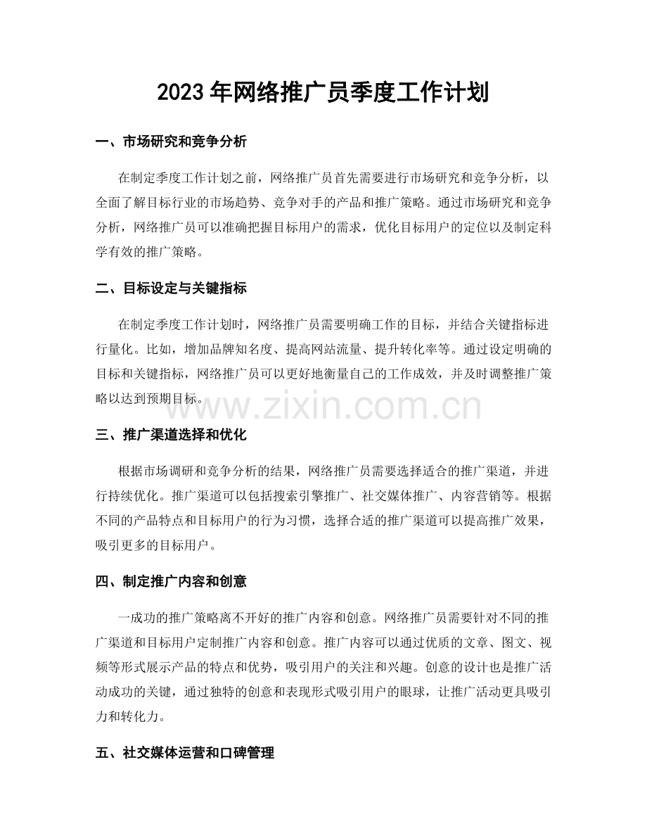 2023年网络推广员季度工作计划.docx_第1页