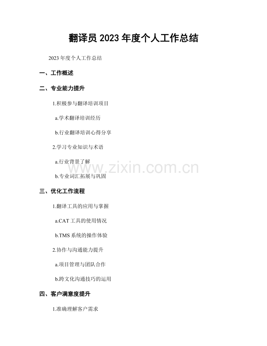 翻译员2023年度个人工作总结.docx_第1页