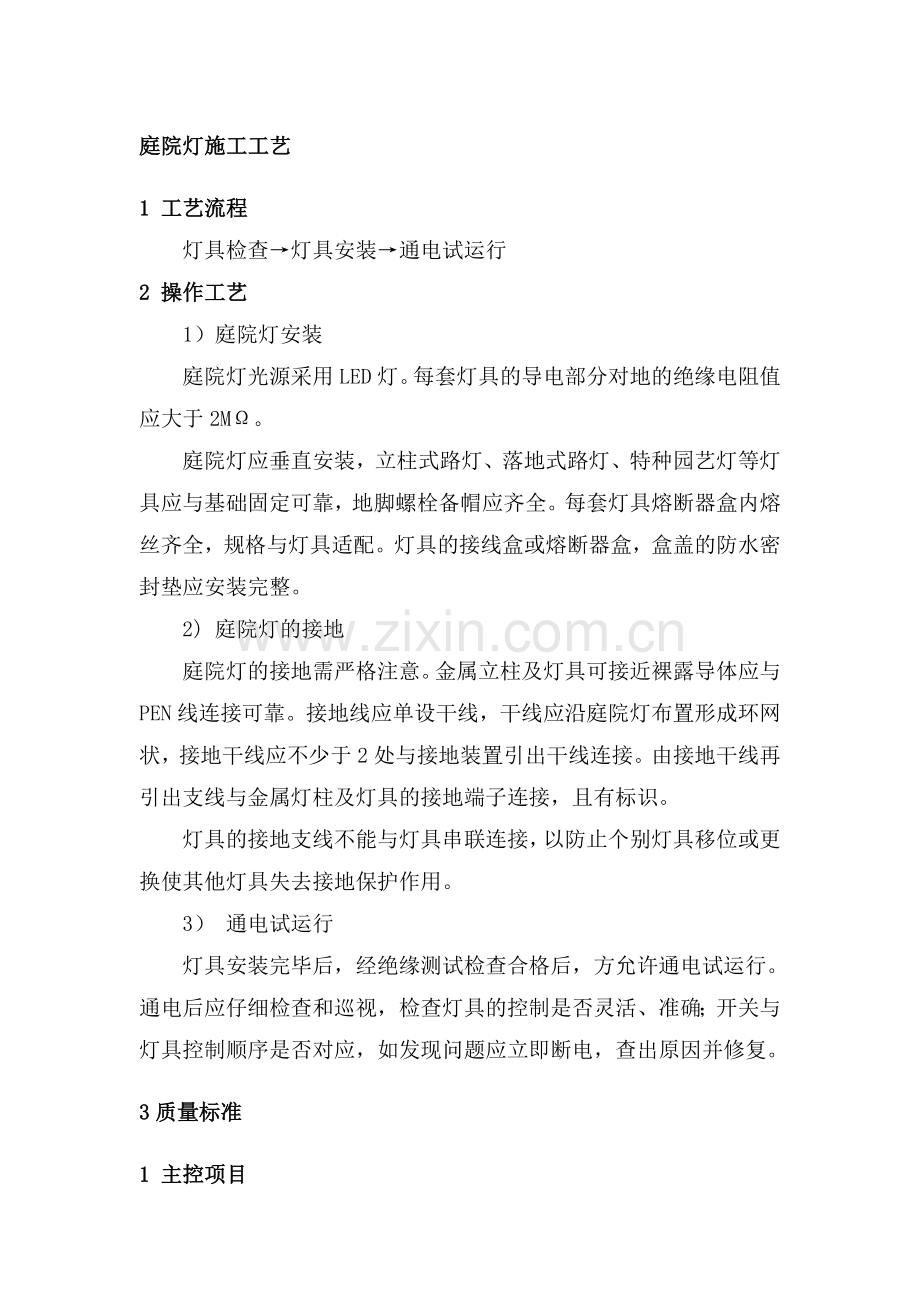 庭院灯施工工艺.doc_第1页