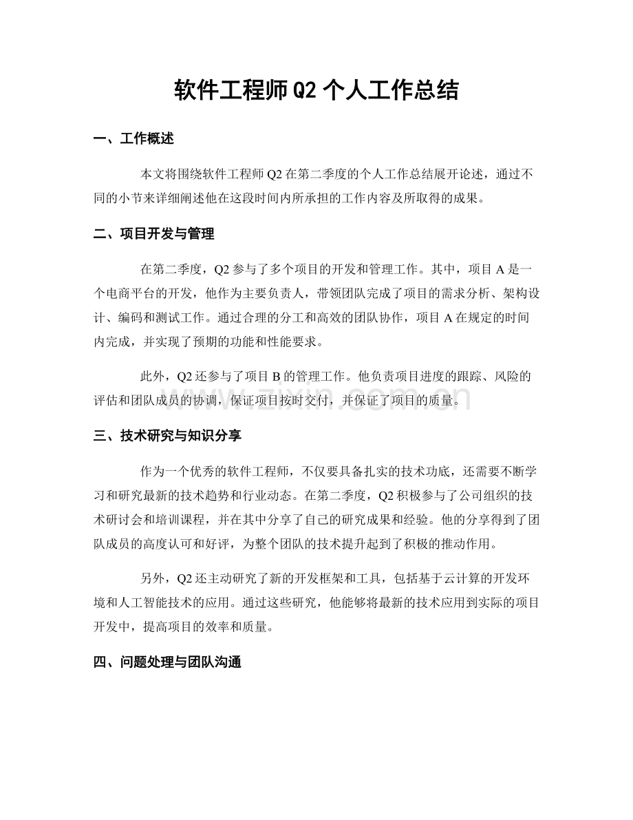 软件工程师Q2个人工作总结.docx_第1页