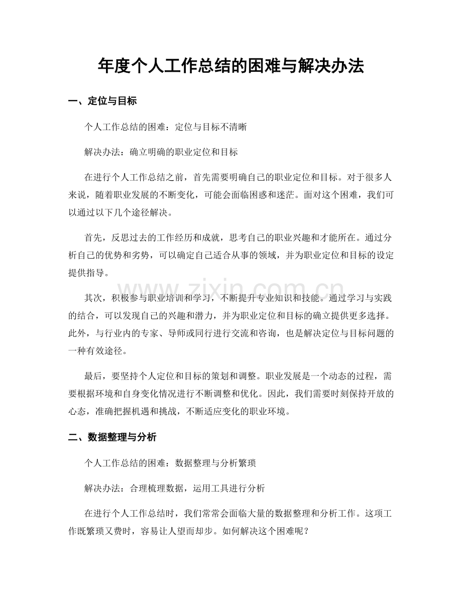 年度个人工作总结的困难与解决办法.docx_第1页