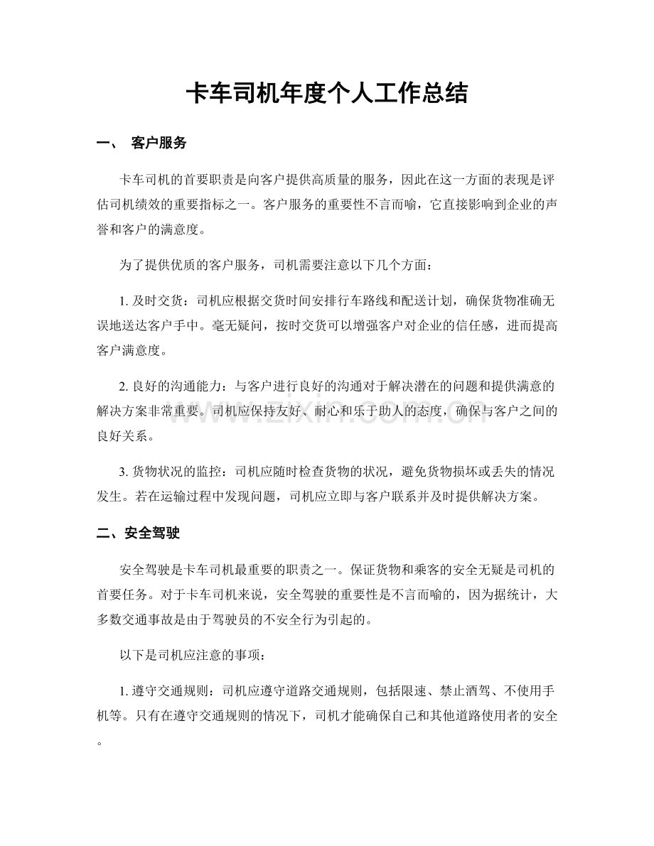 卡车司机年度个人工作总结.docx_第1页