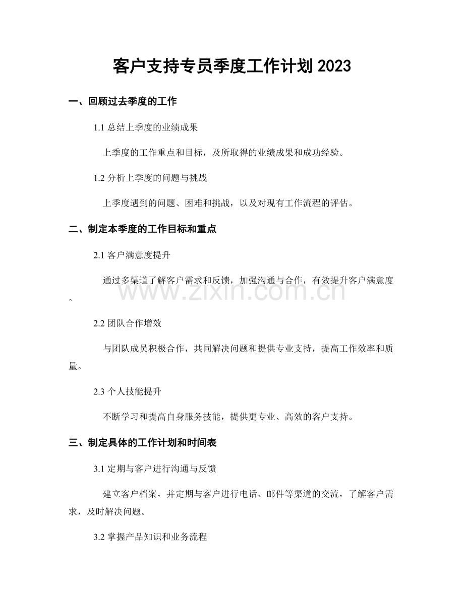 客户支持专员季度工作计划2023.docx_第1页