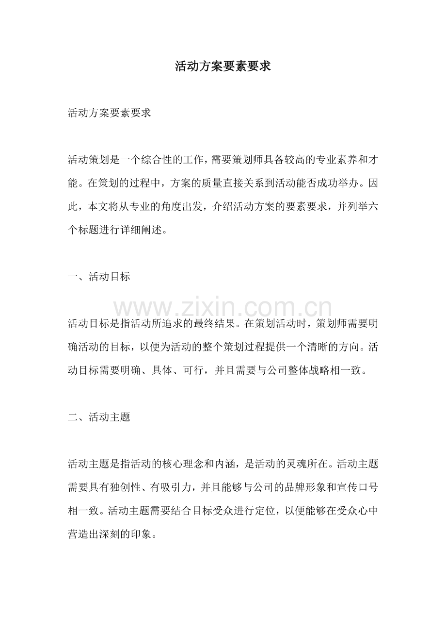 活动方案要素要求.docx_第1页