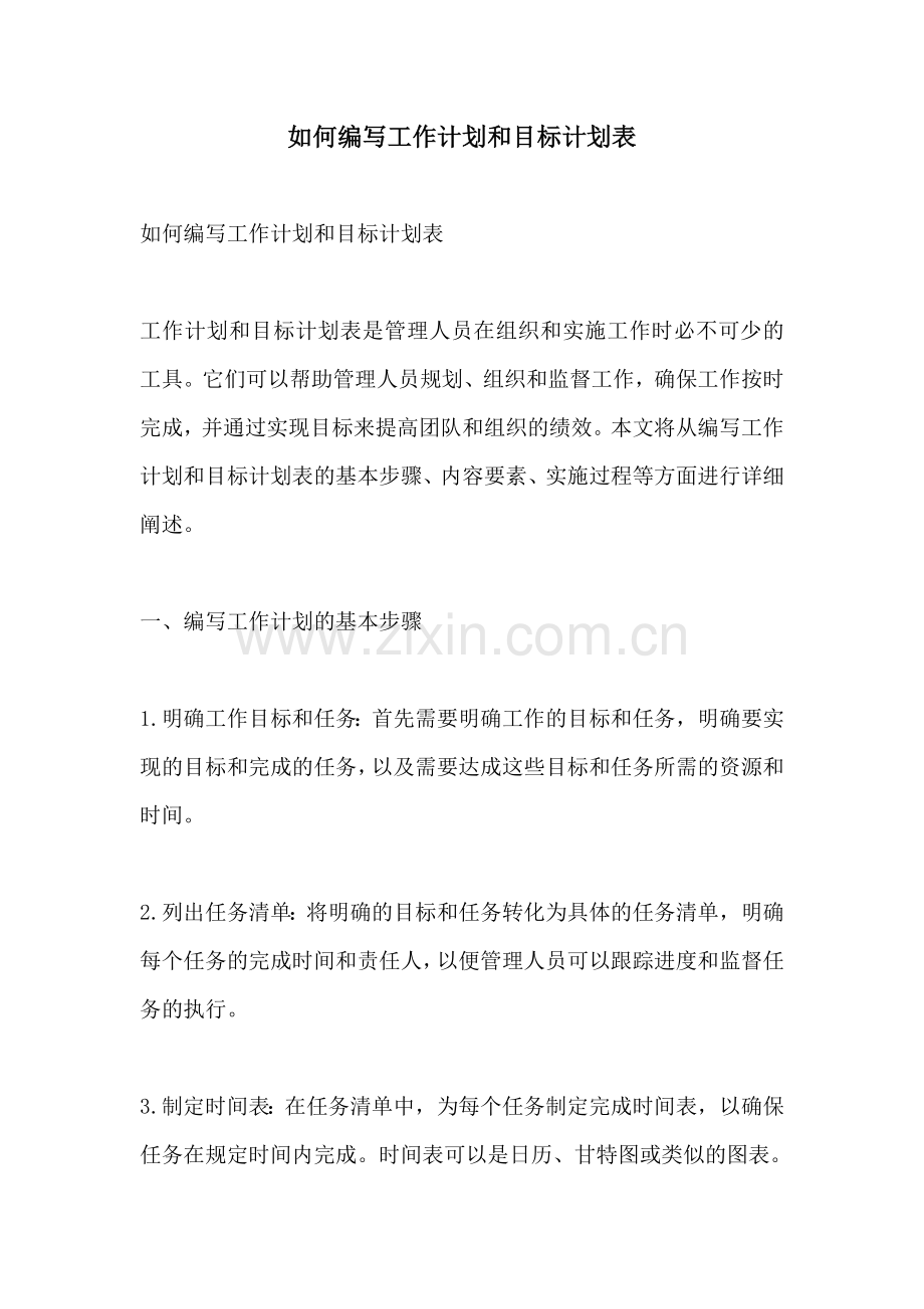 如何编写工作计划和目标计划表.docx_第1页