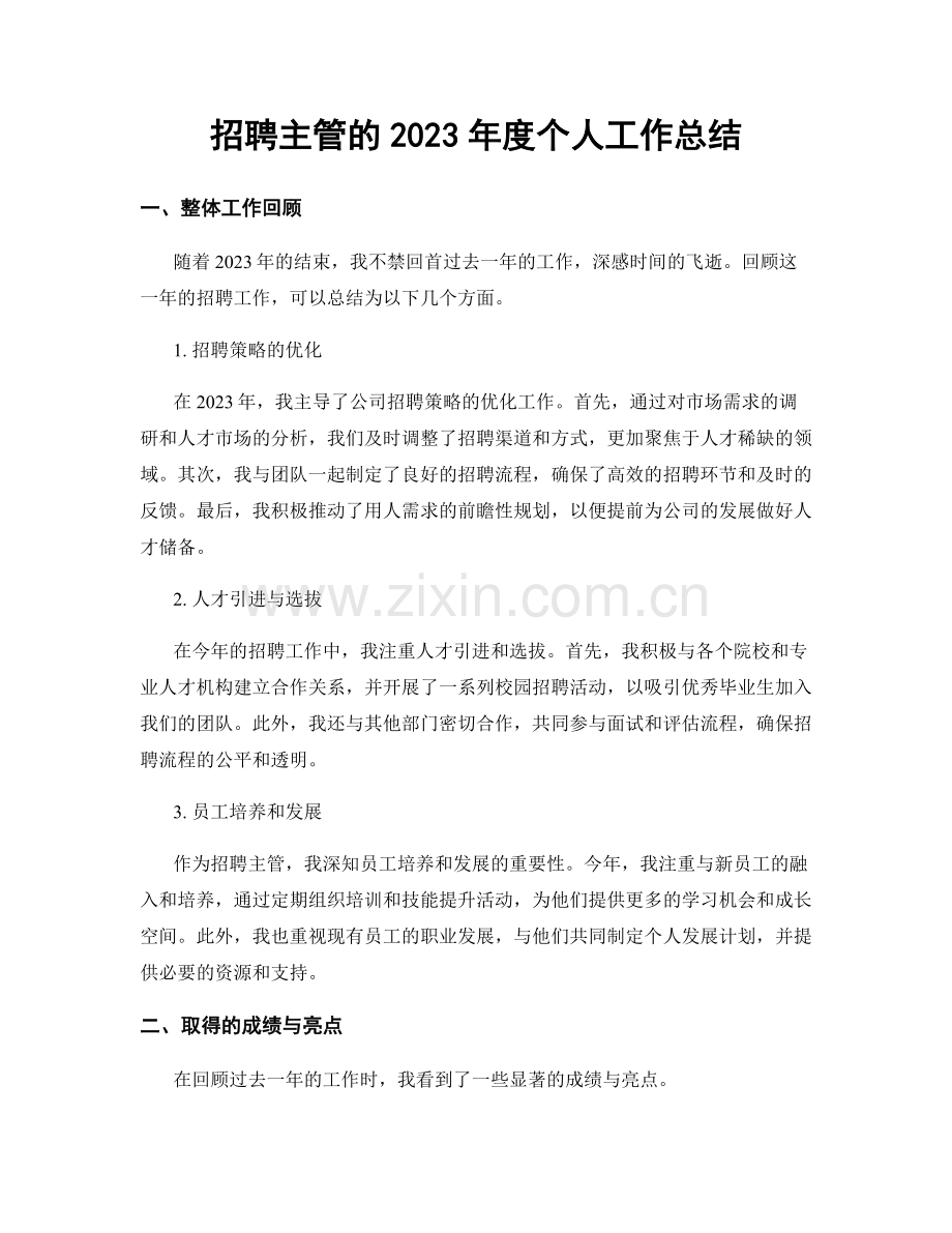 招聘主管的2023年度个人工作总结.docx_第1页