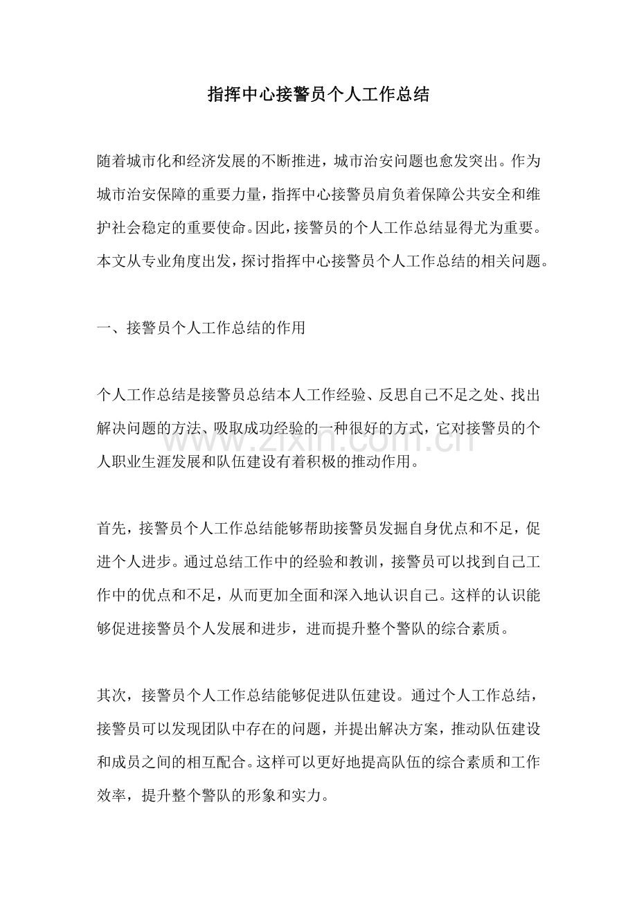 指挥中心接警员个人工作总结.pdf_第1页