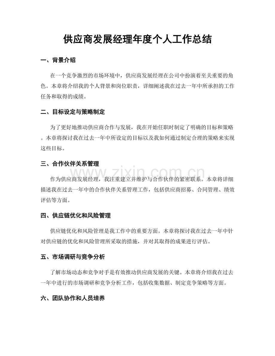 供应商发展经理年度个人工作总结.docx_第1页