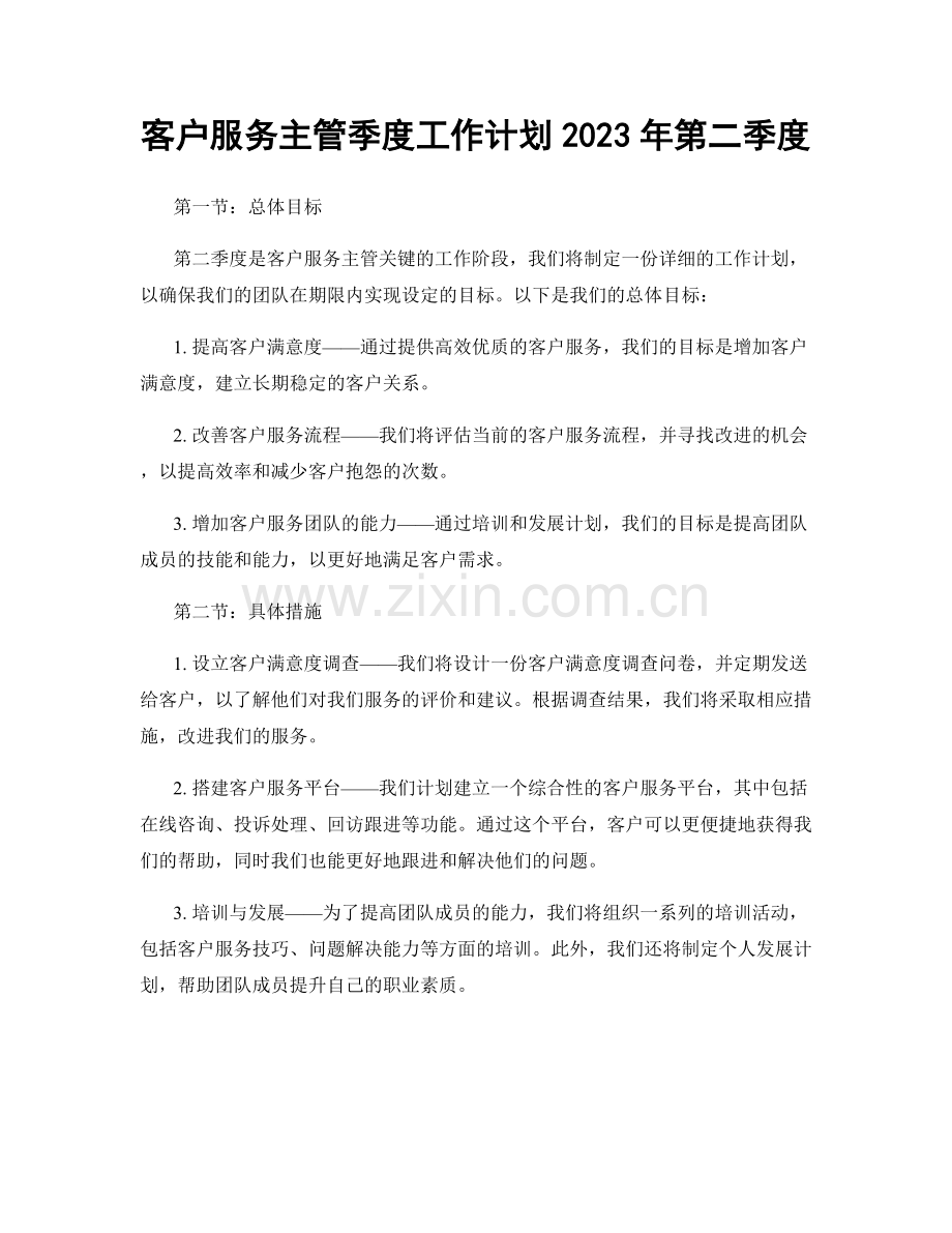 客户服务主管季度工作计划2023年第二季度.docx_第1页