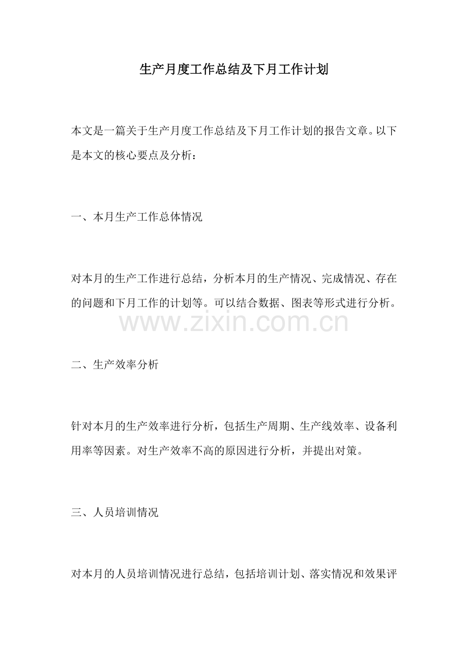生产月度工作总结及下月工作计划.docx_第1页