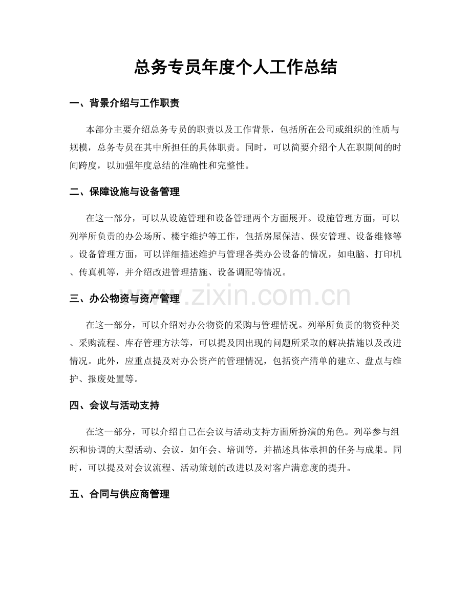 总务专员年度个人工作总结.docx_第1页