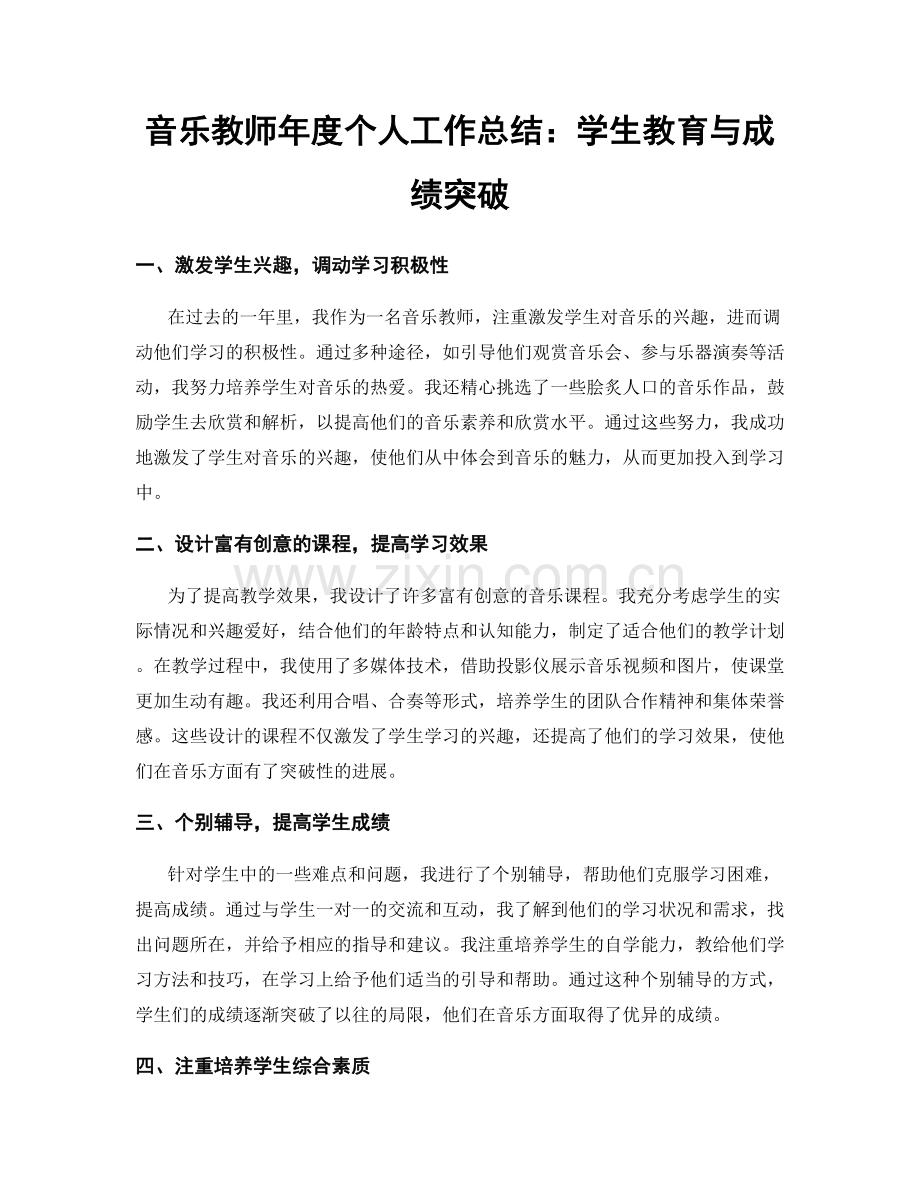 音乐教师年度个人工作总结：学生教育与成绩突破.docx_第1页