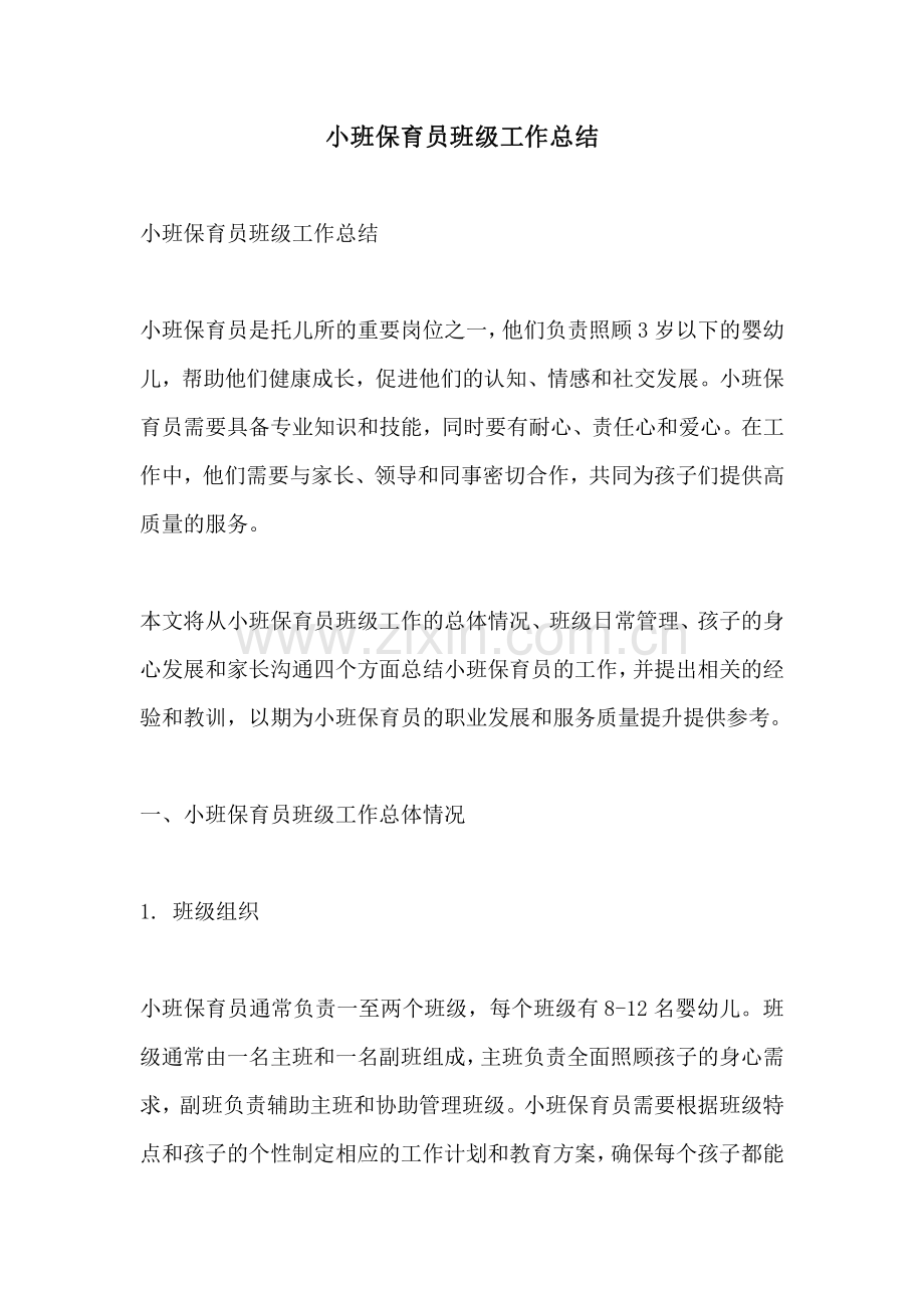 小班保育员班级工作总结.pdf_第1页