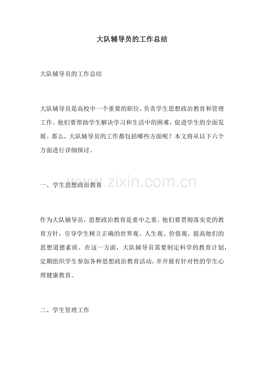 大队辅导员的工作总结.docx_第1页