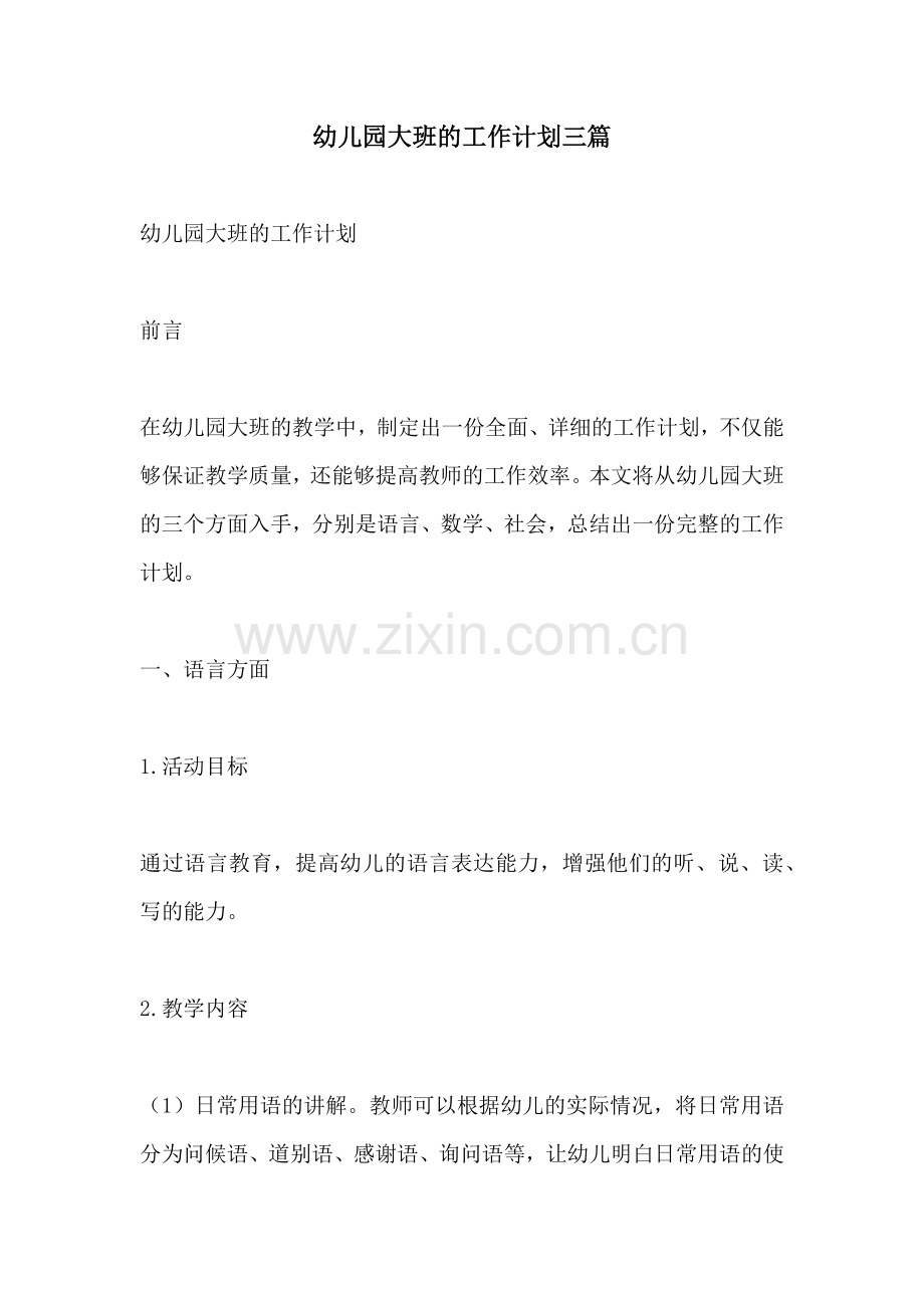 幼儿园大班的工作计划三篇.docx_第1页