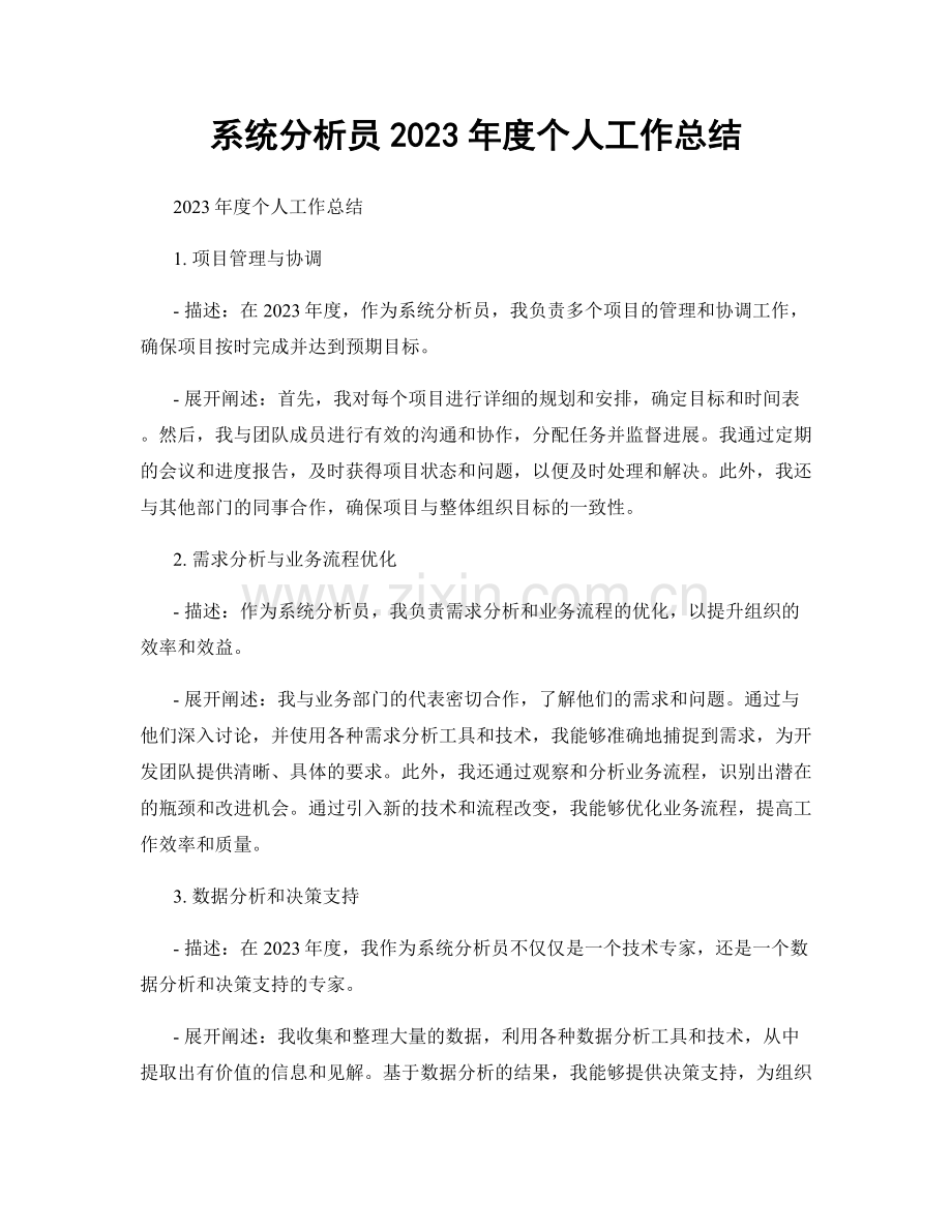 系统分析员2023年度个人工作总结.docx_第1页