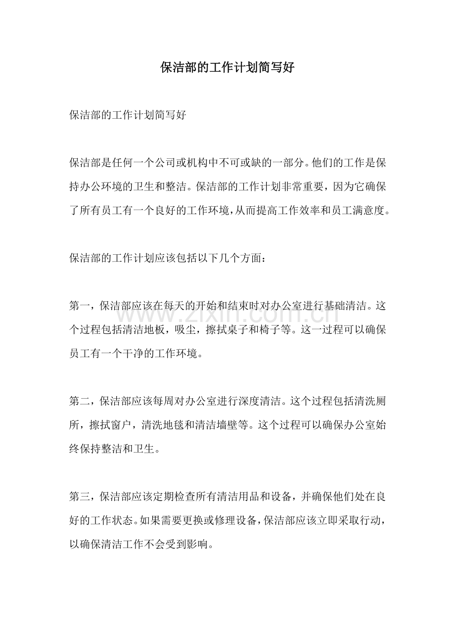 保洁部的工作计划简写好.docx_第1页