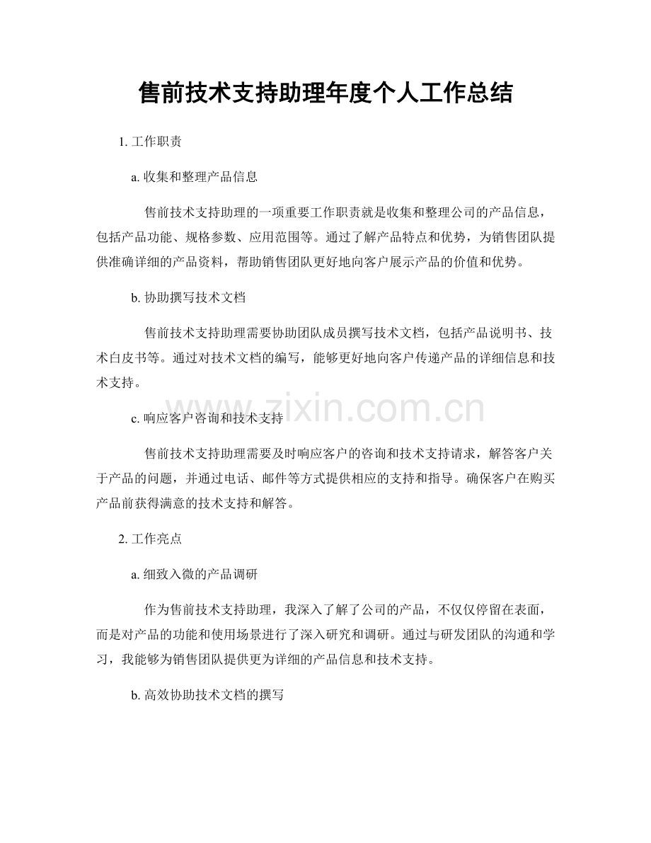 售前技术支持助理年度个人工作总结.docx_第1页