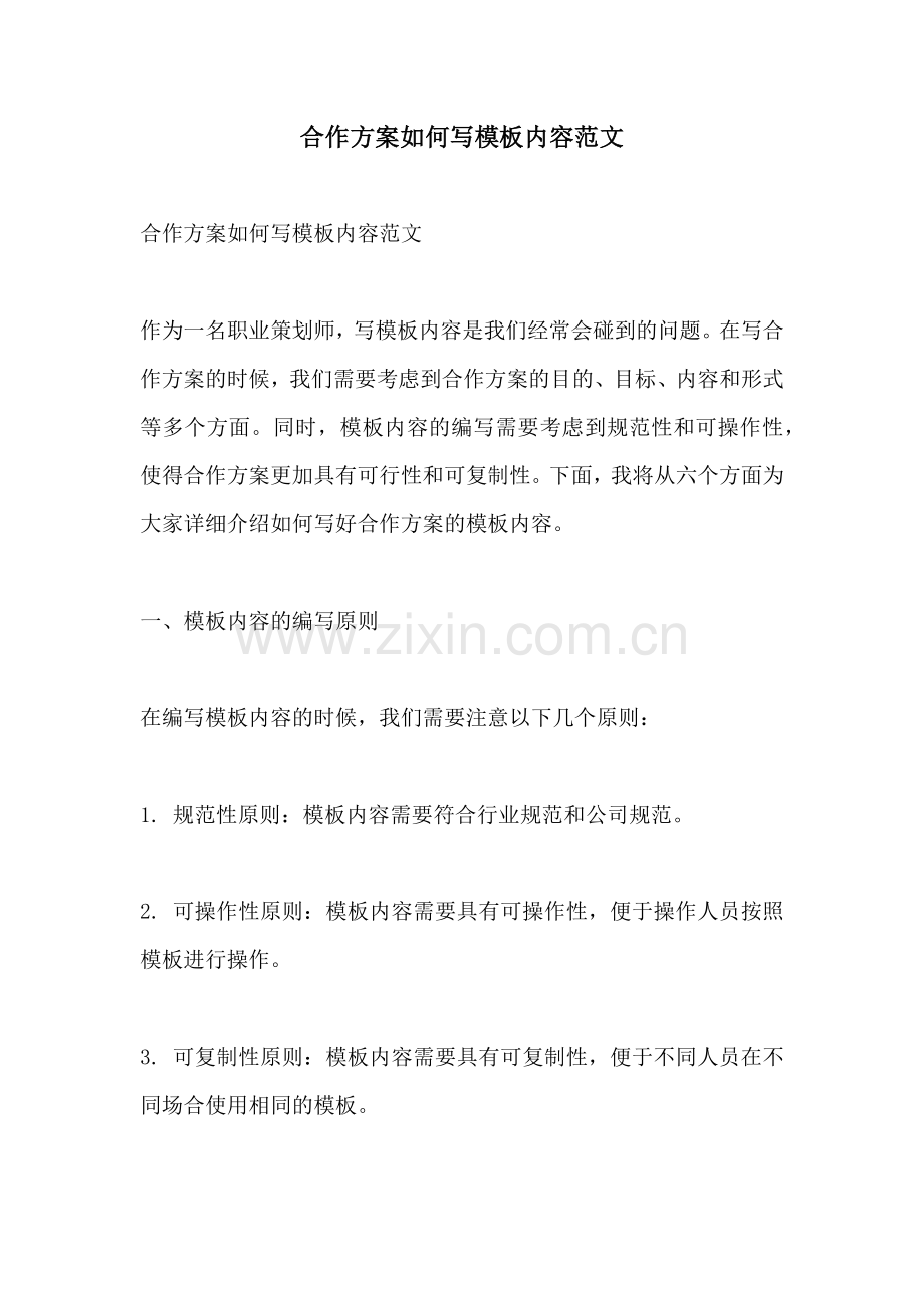 合作方案如何写模板内容范文.docx_第1页