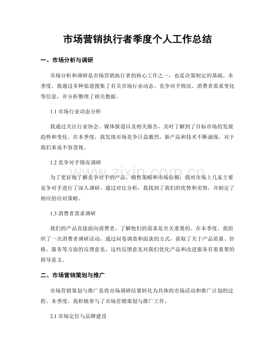 市场营销执行者季度个人工作总结.docx_第1页
