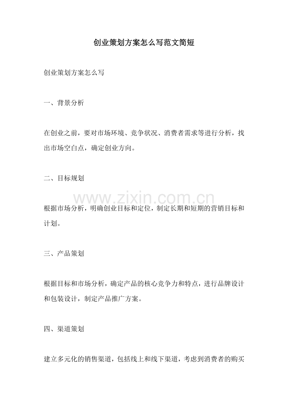 创业策划方案怎么写范文简短.docx_第1页