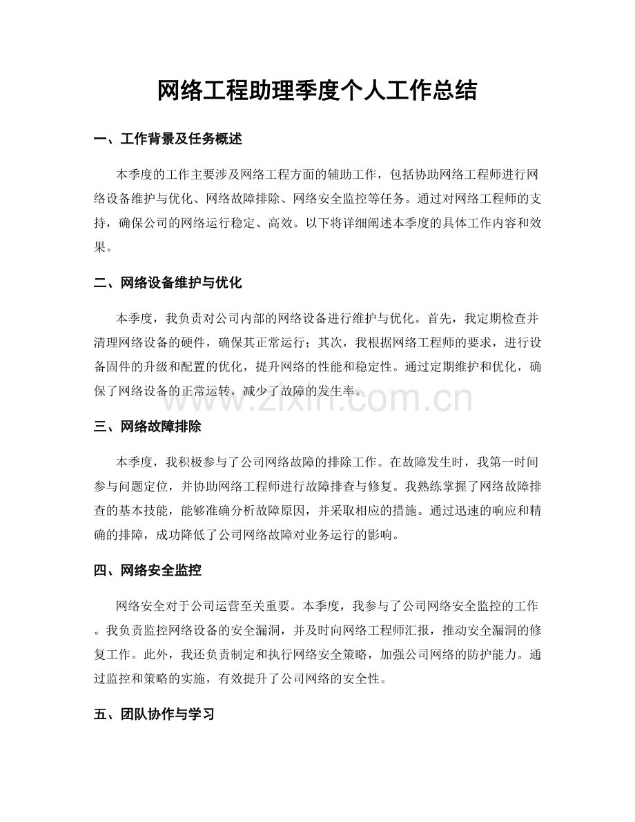 网络工程助理季度个人工作总结.docx_第1页