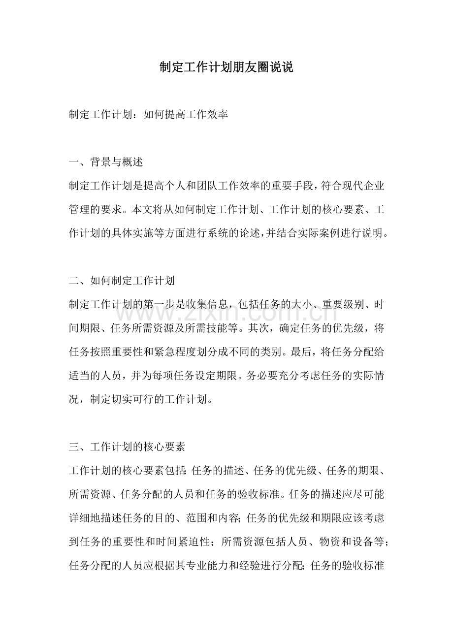 制定工作计划朋友圈说说.docx_第1页