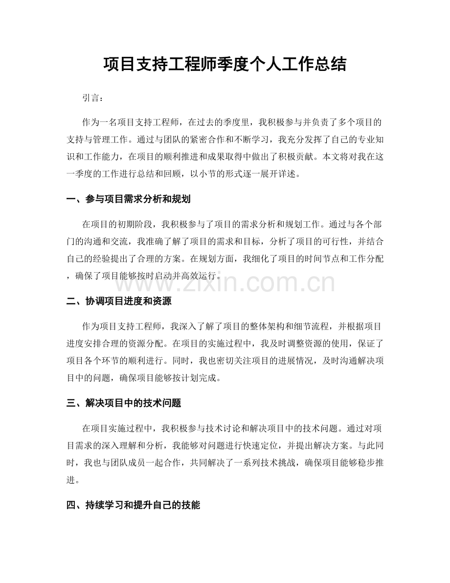 项目支持工程师季度个人工作总结.docx_第1页
