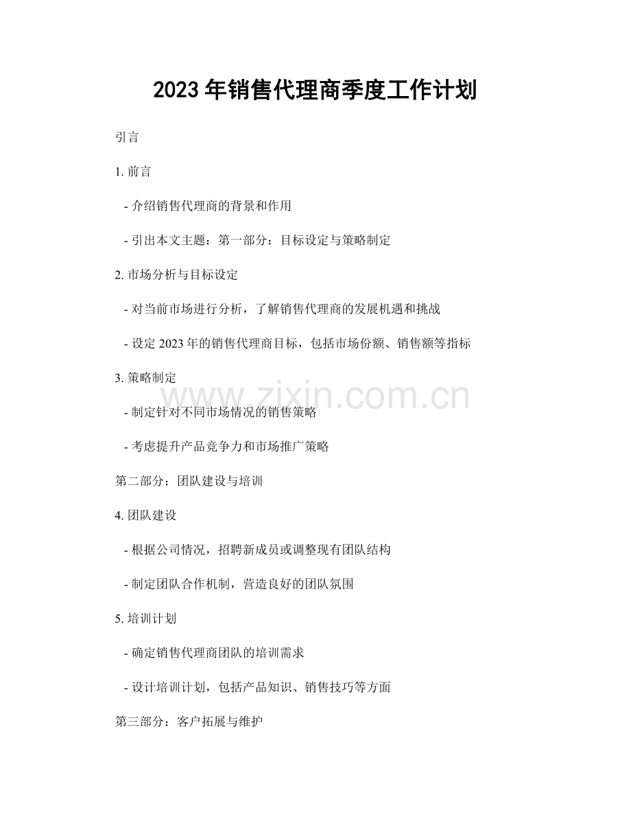 2023年销售代理商季度工作计划.docx_第1页