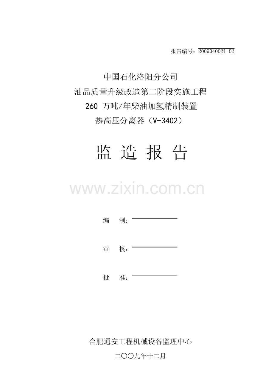 设备监造格式.doc_第1页
