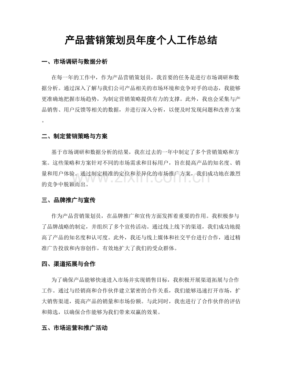 产品营销策划员年度个人工作总结.docx_第1页