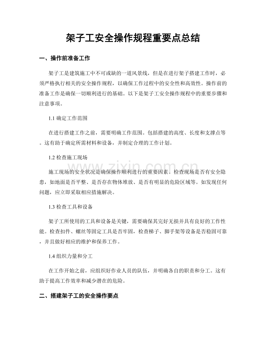 架子工安全操作规程重要点总结.docx_第1页