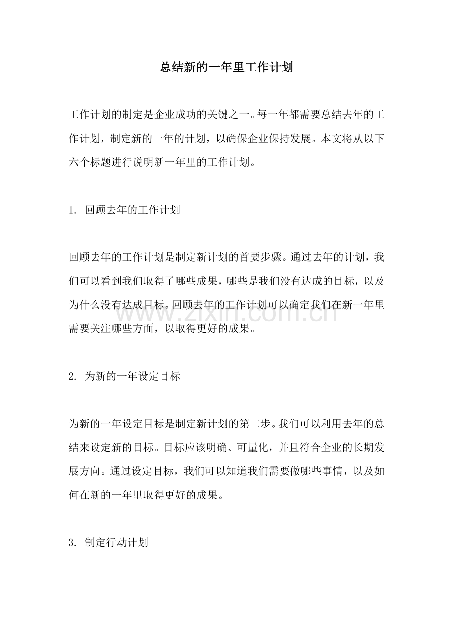 总结新的一年里工作计划.docx_第1页