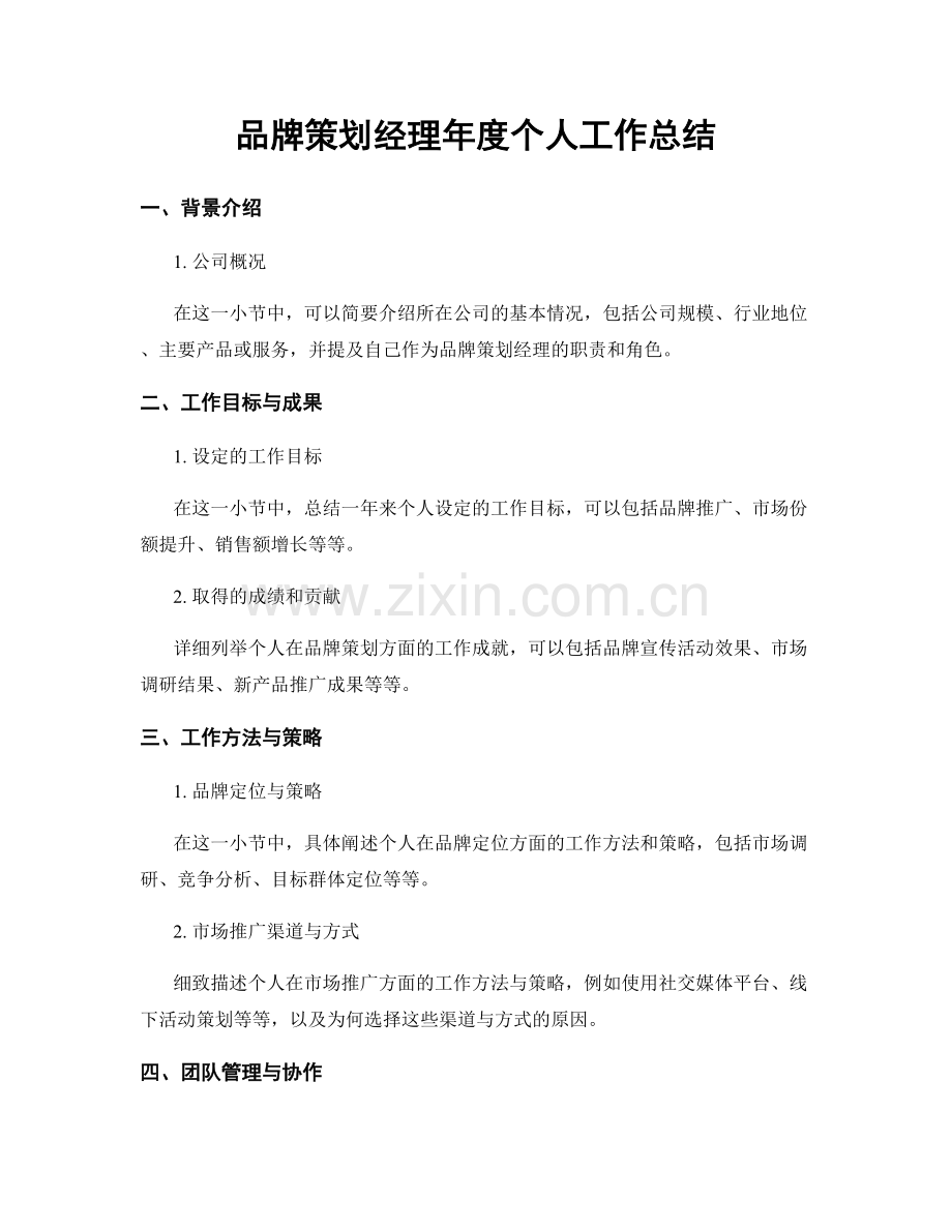 品牌策划经理年度个人工作总结.docx_第1页