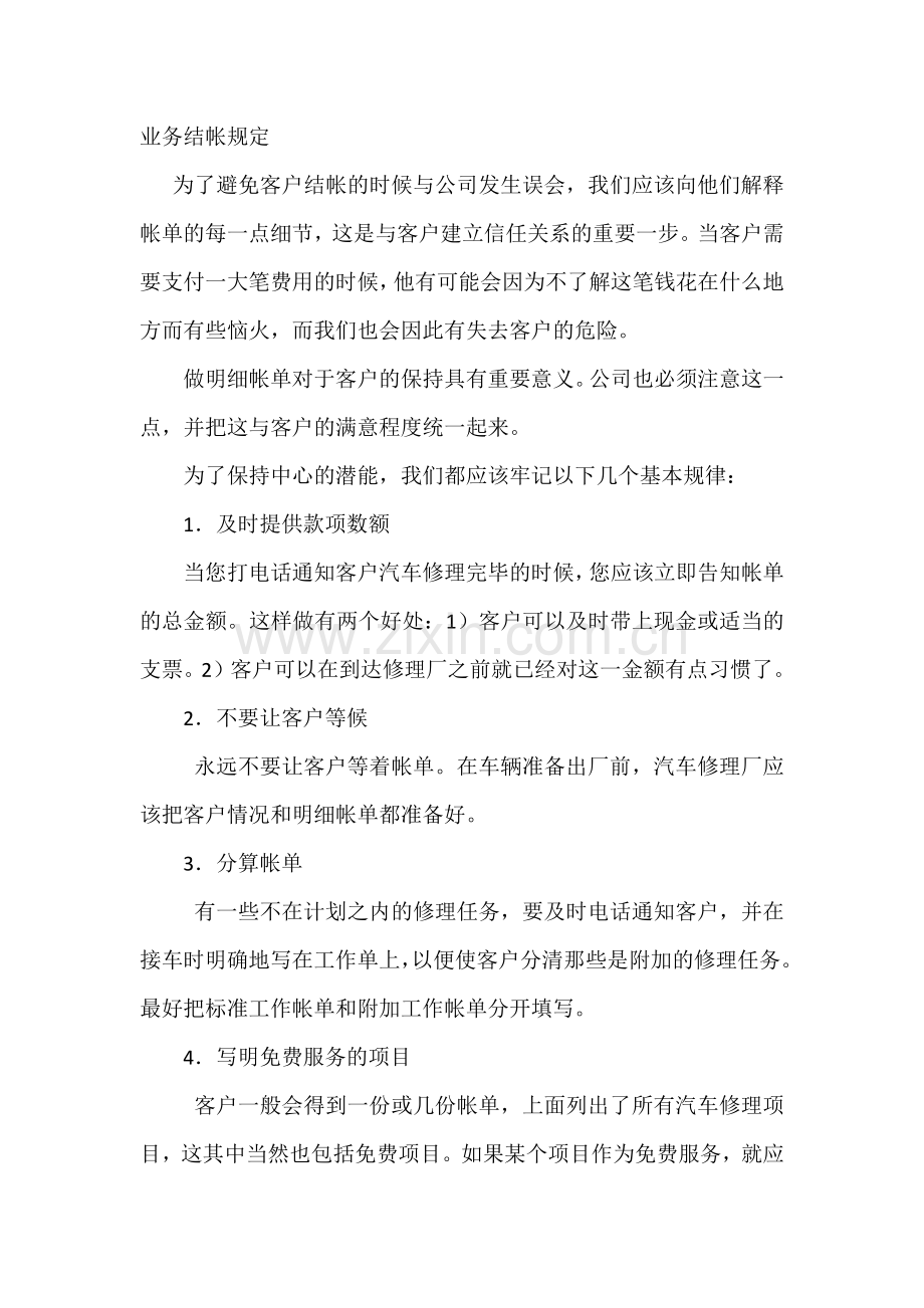 某汽车维修公司业务结帐规定.docx_第1页