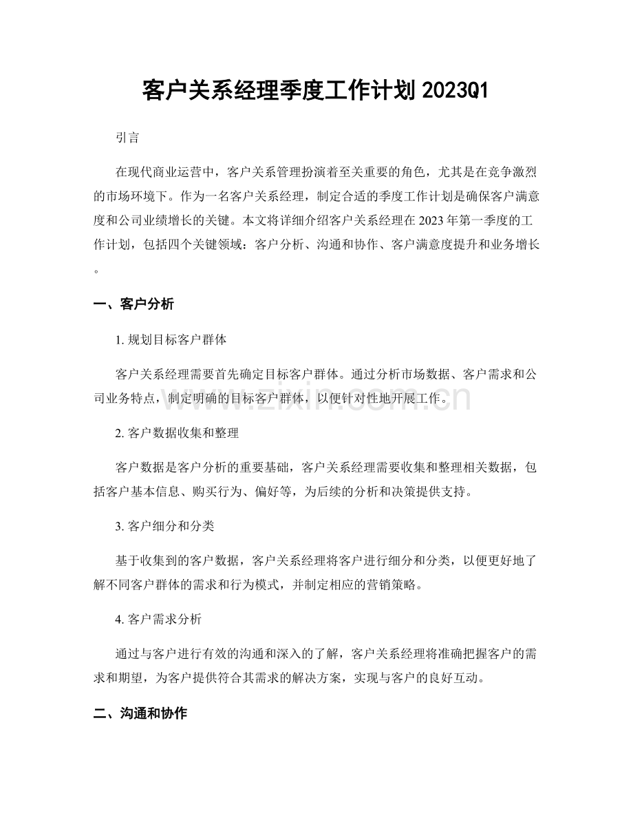 客户关系经理季度工作计划2023Q1.docx_第1页